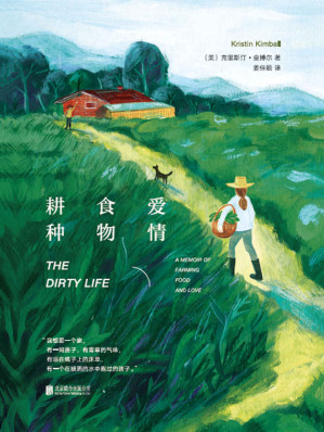 [EPUB] 耕种 食物 爱情(美国亚马逊年度图书桂冠！同类书排名打败《毒木圣经》作者芭芭拉·金索沃作品，全球畅销书《玻璃城堡》作者盛赞！)