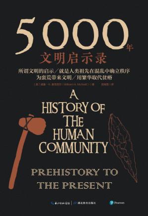 [AZW3] 5000年文明启示录【美国国家图书奖、国家人文勋章得主、全球史奠基人威廉·H. 麦克尼尔沉淀之作！写给大众的世界史入门读物！】