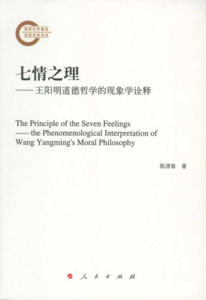 [PDF] 七情之理：王阳明道德哲学的现象学诠释