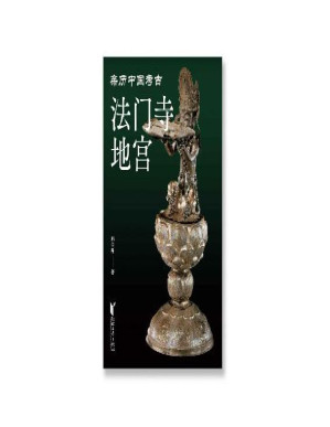 [PDF] 法门寺地宫（法门寺博物馆原馆长，讲述佛门圣骨和大唐重宝出土的奇异故事）