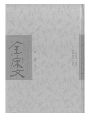 [PDF] 全宋文 190