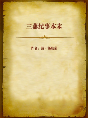 [EPUB] 三藩纪事本末