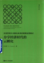 [PDF] 分享经济时代的云孵化 众创空间大众孵