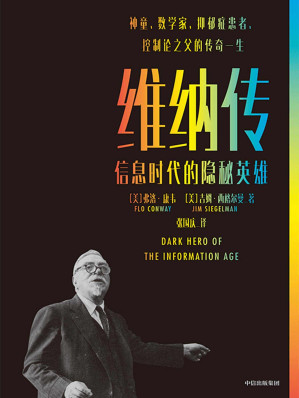 [EPUB] 维纳传：信息时代的隐秘英雄