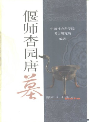 [PDF] 偃师杏园唐墓: 中国田野考古报告集考古学专刊丁种第六十四号
