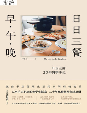 [PDF] 日日三餐，早·午·晚（叶怡兰的20年厨事手记！在家吃饭，重新找回生活的节奏！） (未读·生活家)