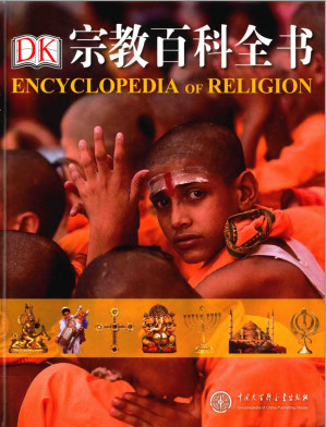 [PDF] DK宗教百科全书(加目录）DK religious encyclopedia(Chinese Edition)
