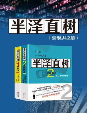 [AZW3] 半泽直树（套装共2册）