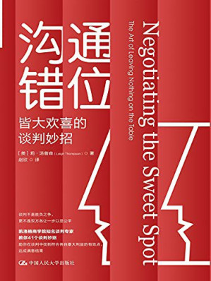 [EPUB] 沟通错位：皆大欢喜的谈判妙招
