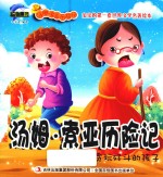 [PDF] 汤姆·索亚历险记 贪玩好斗的孩子