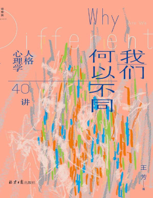 [PDF] 我们何以不同：人格心理学40讲