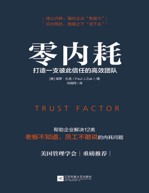 [PDF] 零内耗：打造一支彼此信任的高效团队【美国管理学会、诺贝尔经济学奖重磅推荐！深度解读 Google、微软、腾讯等精锐团队核心管理思路，帮助企业解决12类“老板不知道，员工不敢说”的内耗问题】