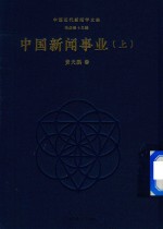 [PDF] 中国新闻事业 上
