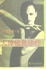 [PDF] 宇宙全息统一论与人体信息诊疗