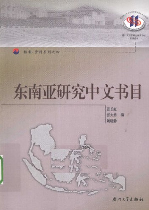 [PDF] 东南亚研究中文书目