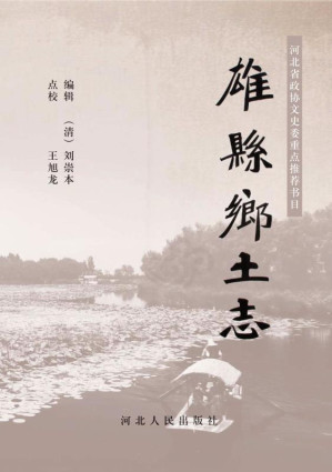[EPUB] 雄县乡土志