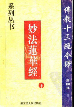 [PDF] 妙法莲华经 (下)