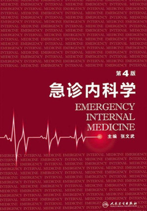 [EPUB] 急诊内科学