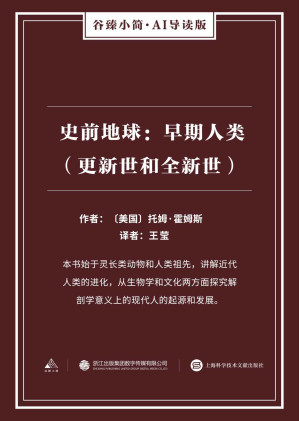 [EPUB] 史前地球：早期人类（更新世和全新世）（谷臻小简·AI导读版）（本书始于灵长类动物和人类祖先，讲解近代人类的进化，从生物学和文化两方面探究解剖学意义上的现代人的起源和发展。）(elib.cc)