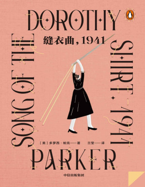 [PDF] 缝衣曲，1941·企鹅轻经典系列（ 欧·亨利最佳短篇小说奖得主、《名利场》《纽约客》一姐多萝西·帕克犀利吐槽当代人性格上的致命弱点，从虐恋里萃取独立精神，深入挖掘两性关系）