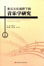 [PDF] 多元文化视野下的音乐学研究