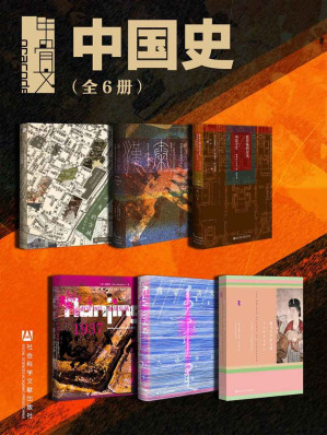 [EPUB] 甲骨文·中国史（全6册 消失的古城+秦汉帝国+紫禁城的荣光+大清帝国+南京1937+撒马尔罕的金桃）