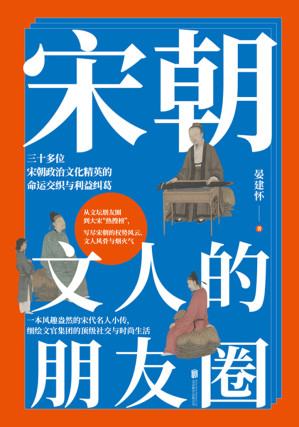 [EPUB] 宋朝文人的朋友圈