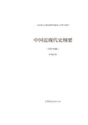 中国近现代史纲要.PDF