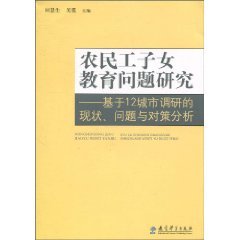 [PDF] 农民工子女教育问题研究—基于12城市调研的现状问题与对策分析