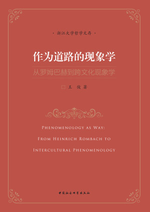 [PDF] 作为道路的现象学：从罗姆巴赫到跨文化现象学