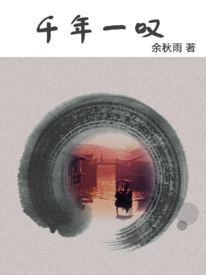 [EPUB] 千年一叹（一本真实而精彩的行旅日记，一场追寻文化之旅，让余秋雨大师带你看尽古文明的衰落…)