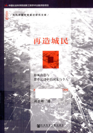 [PDF] 再造城民：旧城改造与都市运动中的国家与个人