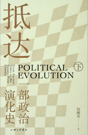 [PDF] 抵达：一部政治演化史 下册【书籍扫描版】