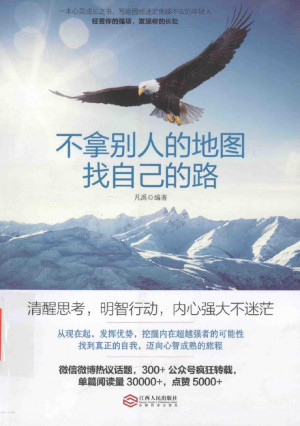 不拿别人的地图找自己的路.PDF