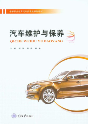 [EPUB] 汽车维护与保养