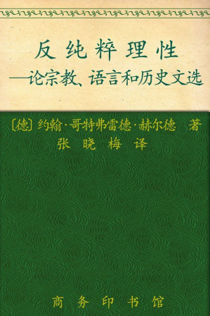 [AZW3] 反纯粹理性:论宗教、语言和历史文选 (保守主义思想译丛)