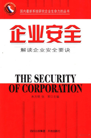 [PDF] 企业安全 解读企业安全要诀