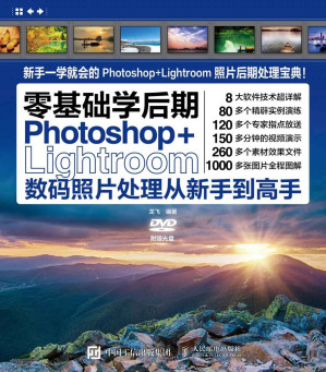 [EPUB] 零基础学后期——Photoshop+Lightroom数码照片处理从新手到高手