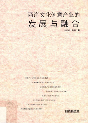 [PDF] 两岸文化创意产业的发展与融合