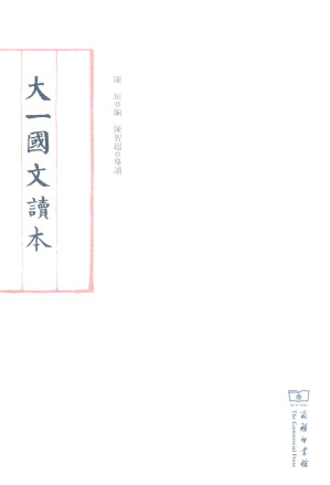 [PDF] 大一国文读本