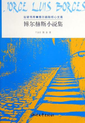 [EPUB] 博尔赫斯小说集