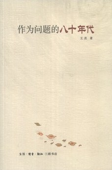 [PDF] 作为问题的八十年代