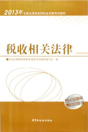 [PDF] 2013年注册税务师执业资格考试教材·税收相关法律