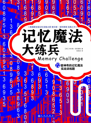 [EPUB] 记忆魔法大练兵——72套神奇的记忆魔法实战训练题