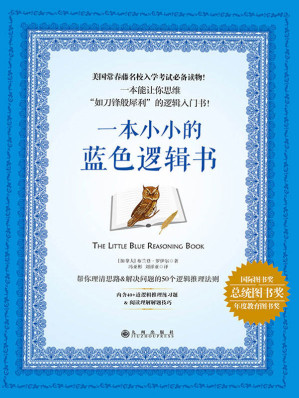 [EPUB] 一本小小的蓝色逻辑书（哈佛大学毕业生撰写的逻辑入门书。公务员、GRE考试必备神器！美国常春藤名校入学考试必备读物！一本能让你思维“如刀锋般犀利”的逻辑入门书！）