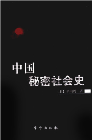 [PDF] 中国秘密社会史