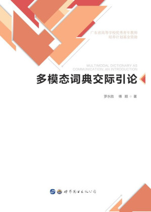 [EPUB] 多模态词典交际引论