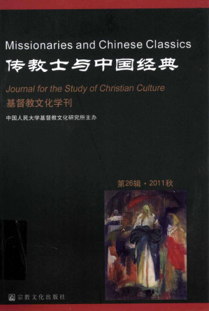 [PDF] 基督教文化学刊 第26辑 2011秋 传教士与中国经典