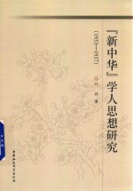 [PDF] 新中华 学人思想研究 1933-1937