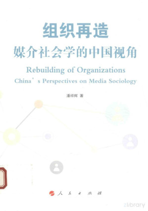 [PDF] 组织再造 媒介社会学的中国视角